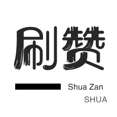 粉丝代刷-游戏代练-QQ号出售